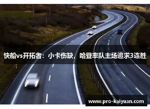 快船vs开拓者：小卡伤缺，哈登率队主场追求3连胜