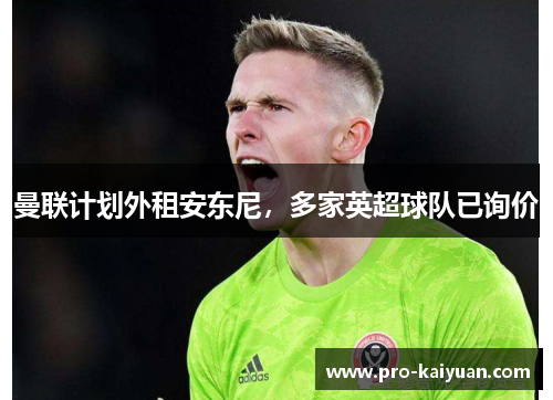 曼联计划外租安东尼，多家英超球队已询价