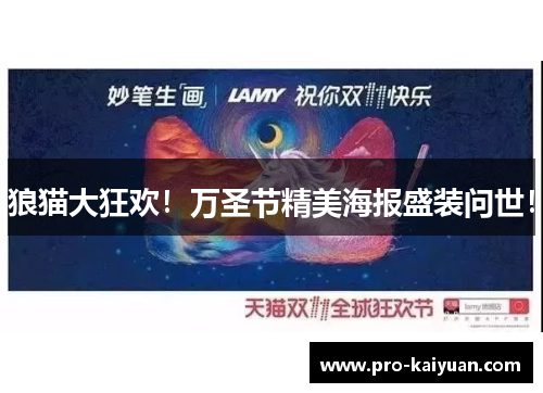 狼猫大狂欢！万圣节精美海报盛装问世！