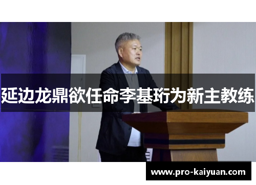 延边龙鼎欲任命李基珩为新主教练