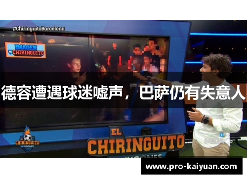 德容遭遇球迷嘘声，巴萨仍有失意人