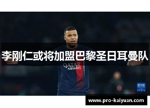 李刚仁或将加盟巴黎圣日耳曼队