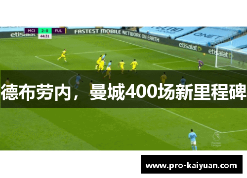 德布劳内，曼城400场新里程碑