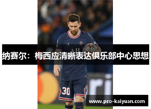 纳赛尔：梅西应清晰表达俱乐部中心思想