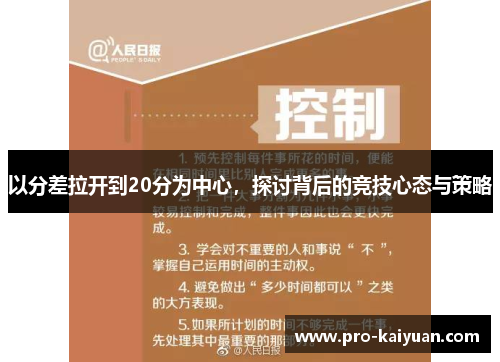 以分差拉开到20分为中心，探讨背后的竞技心态与策略