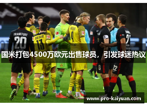 国米打包4500万欧元出售球员，引发球迷热议