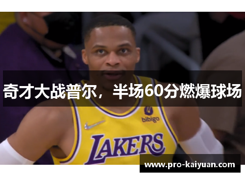 奇才大战普尔，半场60分燃爆球场