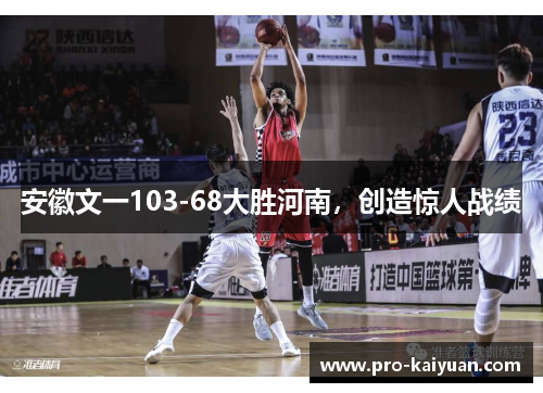 安徽文一103-68大胜河南，创造惊人战绩