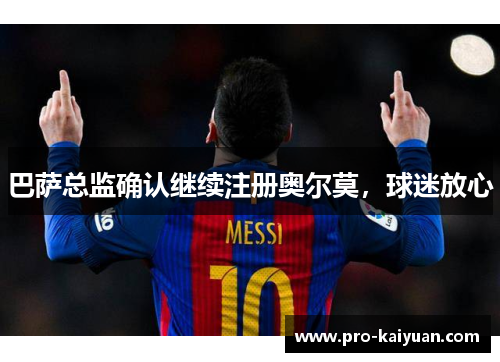 巴萨总监确认继续注册奥尔莫，球迷放心