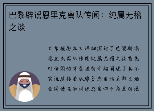 巴黎辟谣恩里克离队传闻：纯属无稽之谈
