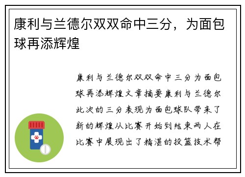 康利与兰德尔双双命中三分，为面包球再添辉煌