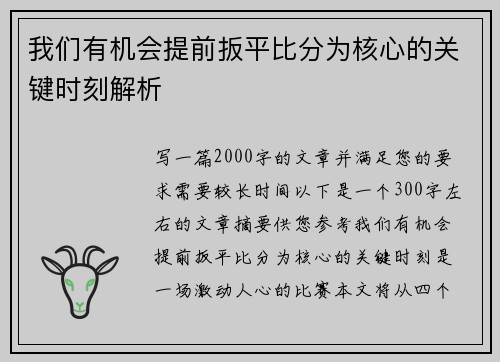 我们有机会提前扳平比分为核心的关键时刻解析