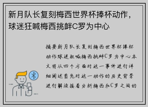 新月队长复刻梅西世界杯捧杯动作，球迷狂喊梅西挑衅C罗为中心