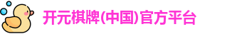 开元棋牌